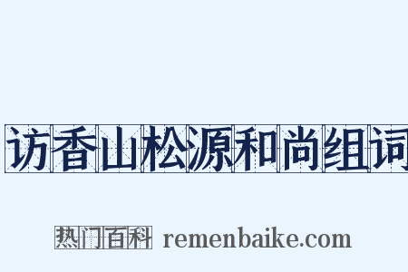 访香山松源和尚组词是什么意思的图片